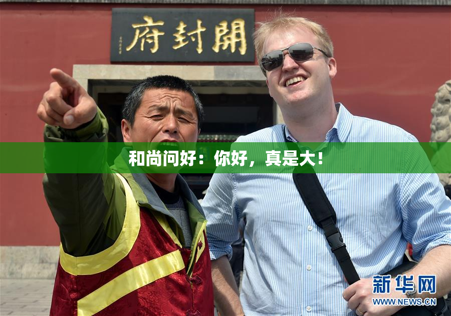 和尚问好：你好，真是大！