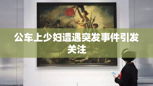 公车上少妇遭遇突发事件引发关注