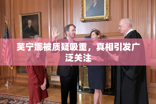 芙宁娜被质疑吸重，真相引发广泛关注