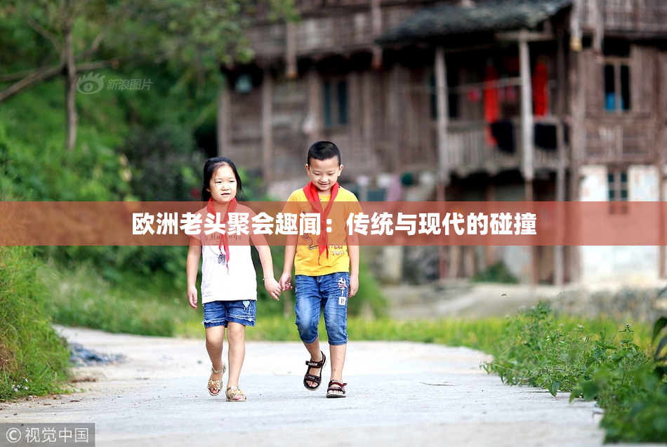 欧洲老头聚会趣闻：传统与现代的碰撞