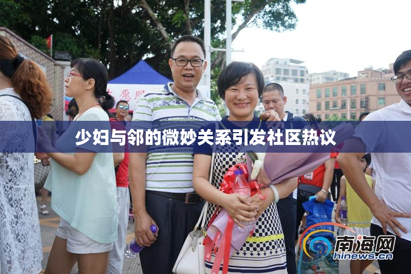 少妇与邻的微妙关系引发社区热议