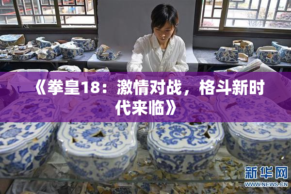 《拳皇18：激情对战，格斗新时代来临》