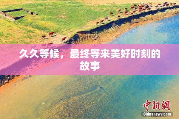 久久等候，最终等来美好时刻的故事