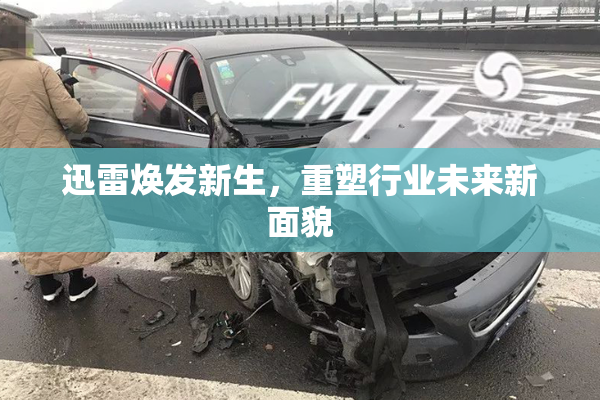 迅雷焕发新生，重塑行业未来新面貌