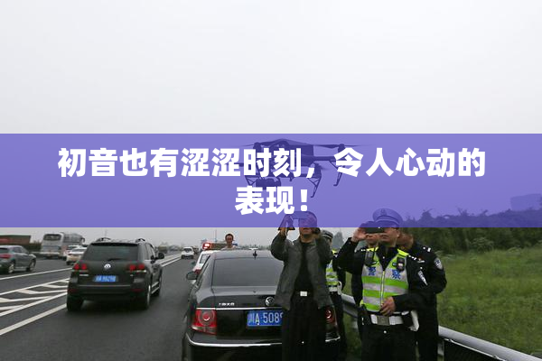 初音也有涩涩时刻，令人心动的表现！