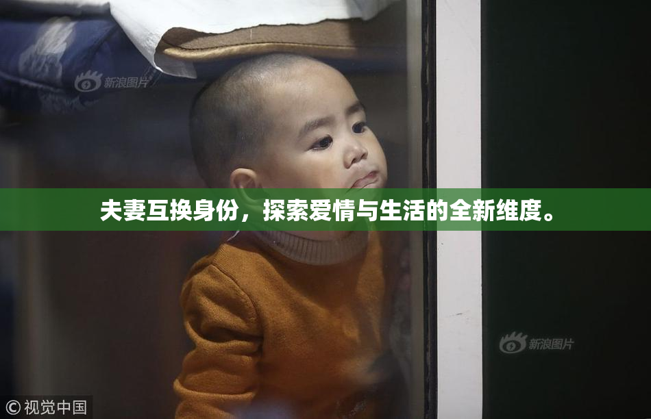 夫妻互换身份，探索爱情与生活的全新维度。