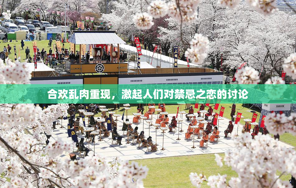 合欢乱肉重现，激起人们对禁忌之恋的讨论