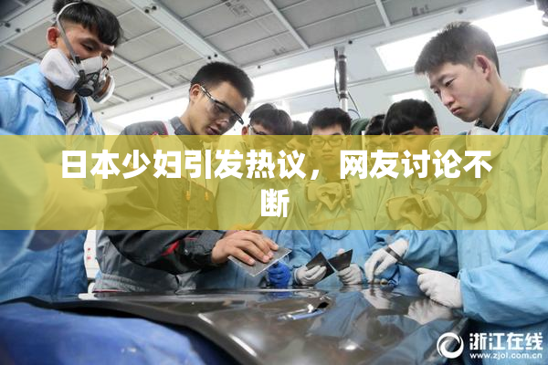 日本少妇引发热议，网友讨论不断