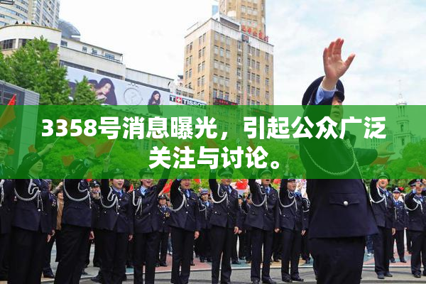 3358号消息曝光，引起公众广泛关注与讨论。