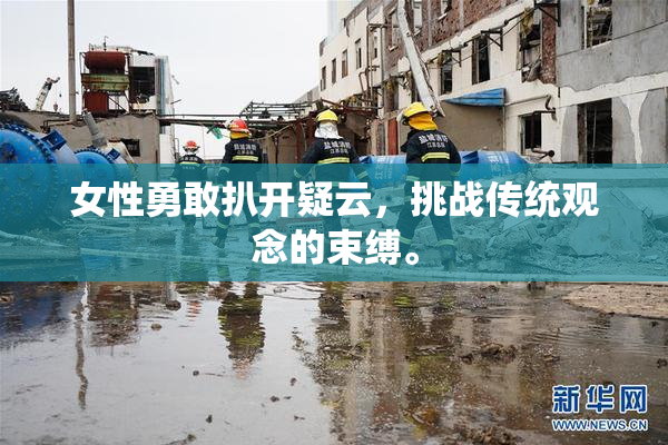 女性勇敢扒开疑云，挑战传统观念的束缚。