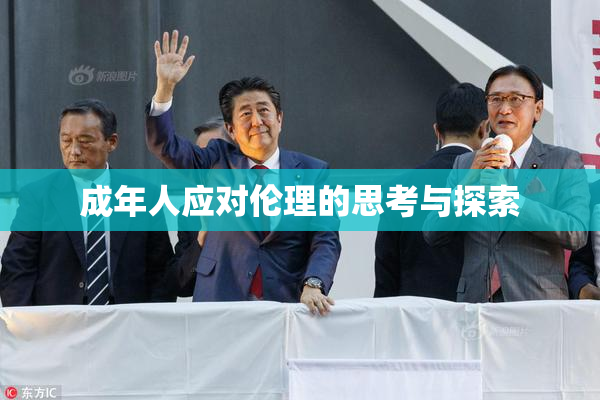 成年人应对伦理的思考与探索