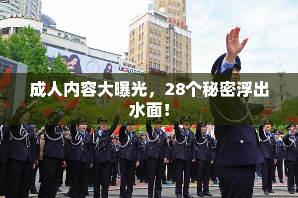 成人内容大曝光，28个秘密浮出水面！