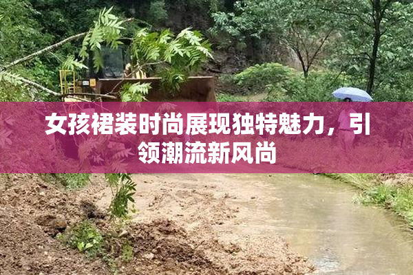女孩裙装时尚展现独特魅力，引领潮流新风尚