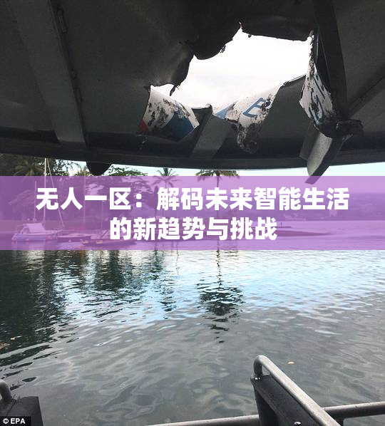 无人一区：解码未来智能生活的新趋势与挑战