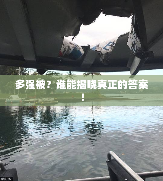 多强被？谁能揭晓真正的答案！