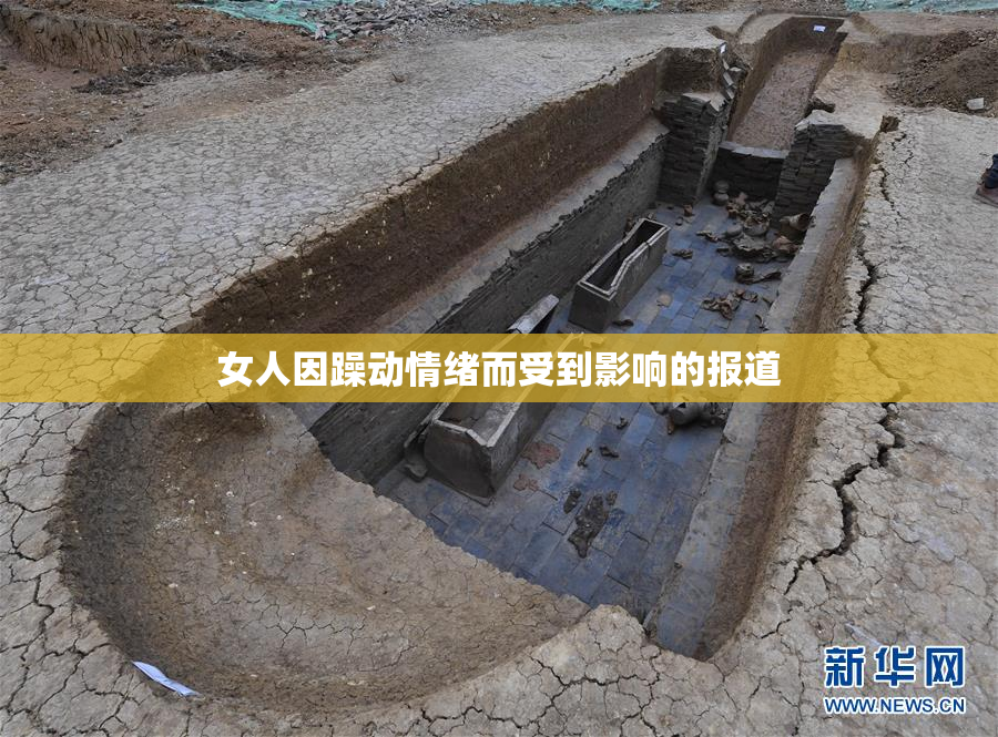 女人因躁动情绪而受到影响的报道