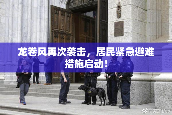 龙卷风再次袭击，居民紧急避难措施启动！