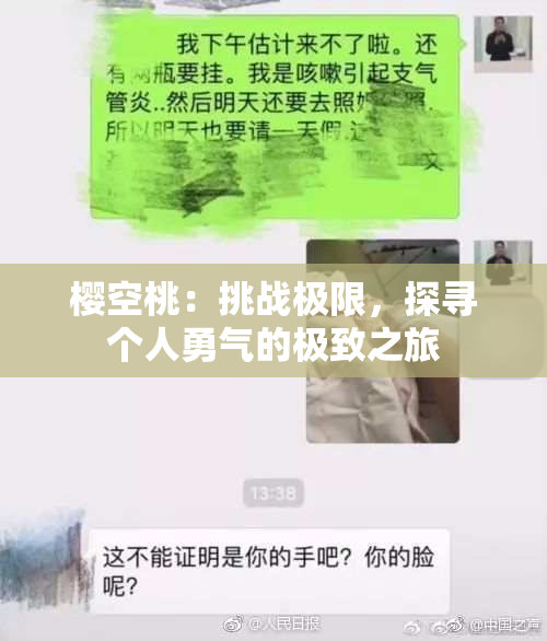 樱空桃：挑战极限，探寻个人勇气的极致之旅