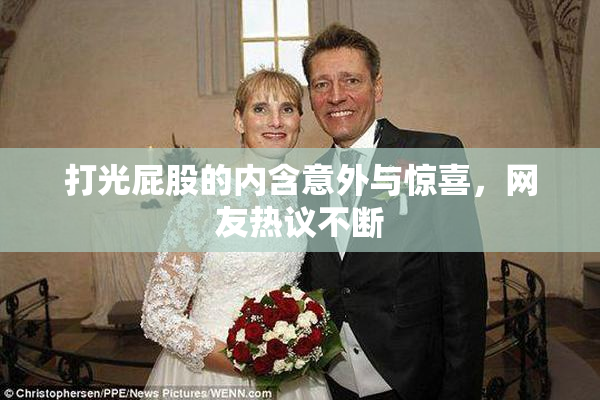 打光屁股的内含意外与惊喜，网友热议不断