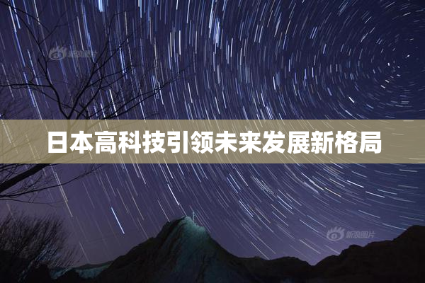 日本高科技引领未来发展新格局