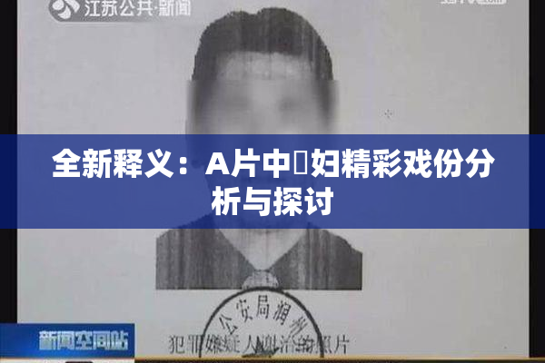 全新释义：A片中婬妇精彩戏份分析与探讨