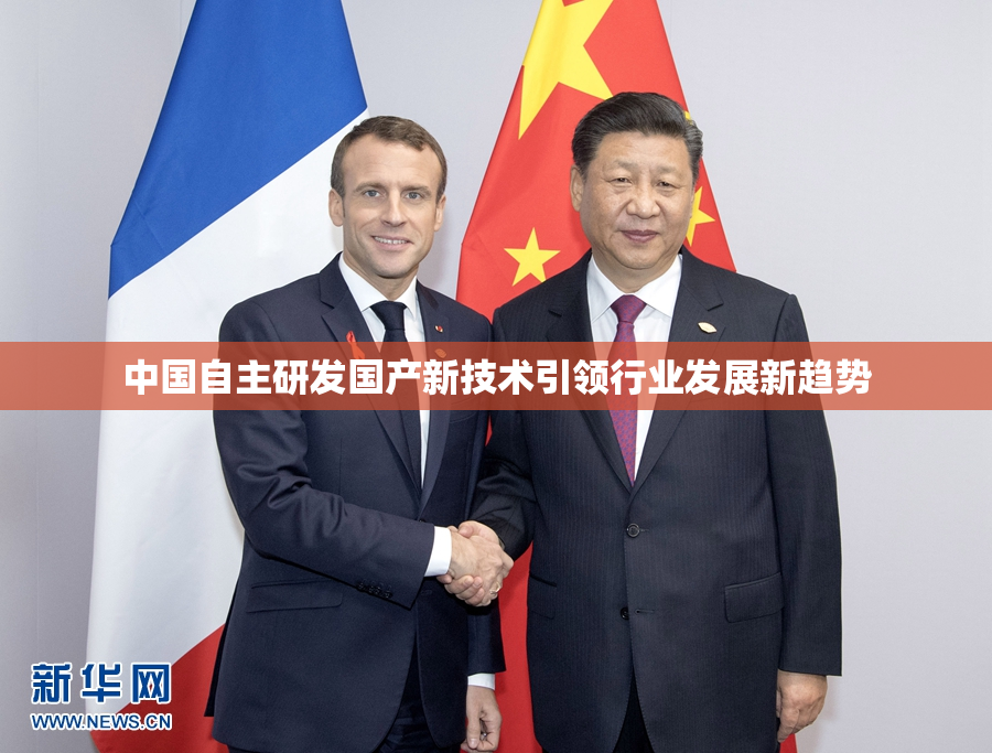 中国自主研发国产新技术引领行业发展新趋势