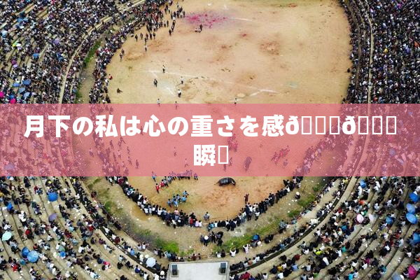 月下の私は心の重さを感🍓🌃瞬間