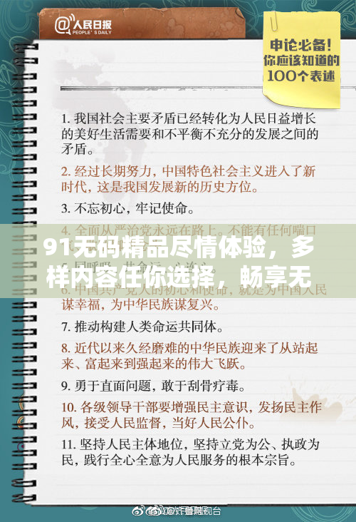 91无码精品尽情体验，多样内容任你选择，畅享无限乐趣！