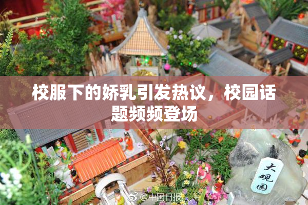 校服下的娇乳引发热议，校园话题频频登场