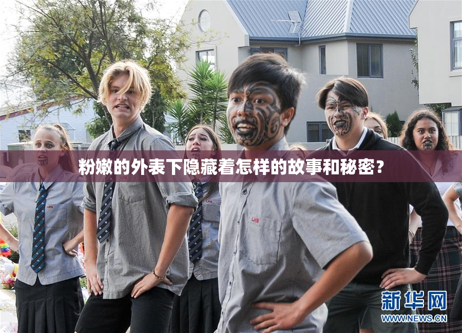 粉嫩的外表下隐藏着怎样的故事和秘密？