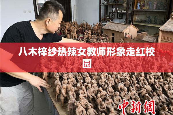八木梓纱热辣女教师形象走红校园