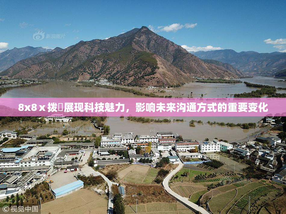 8x8ⅹ拨牐展现科技魅力，影响未来沟通方式的重要变化