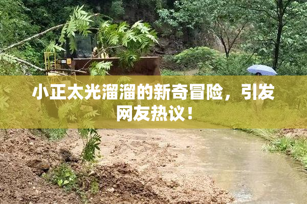 小正太光溜溜的新奇冒险，引发网友热议！