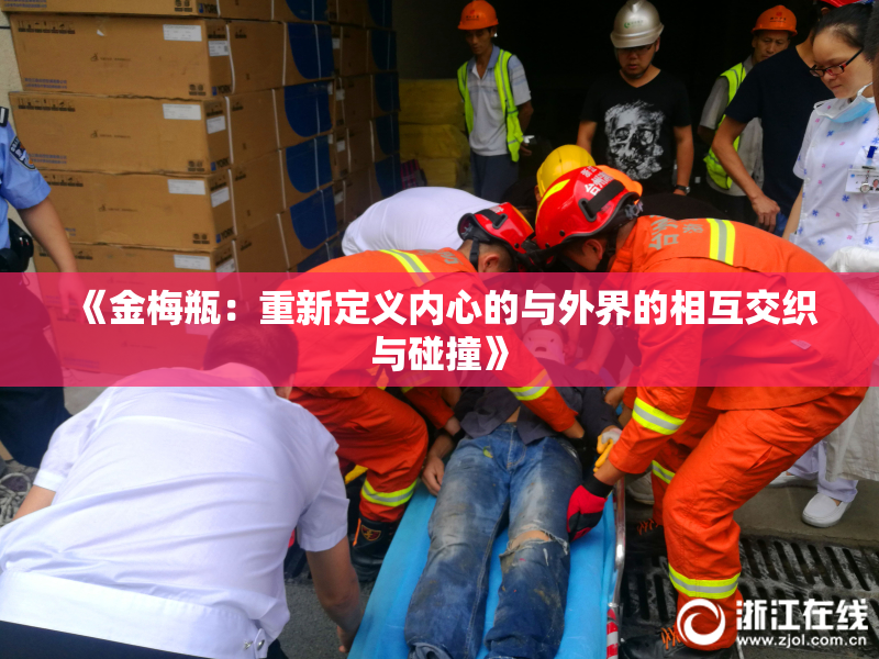 《金梅瓶：重新定义内心的与外界的相互交织与碰撞》