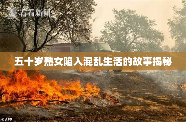 五十岁熟女陷入混乱生活的故事揭秘