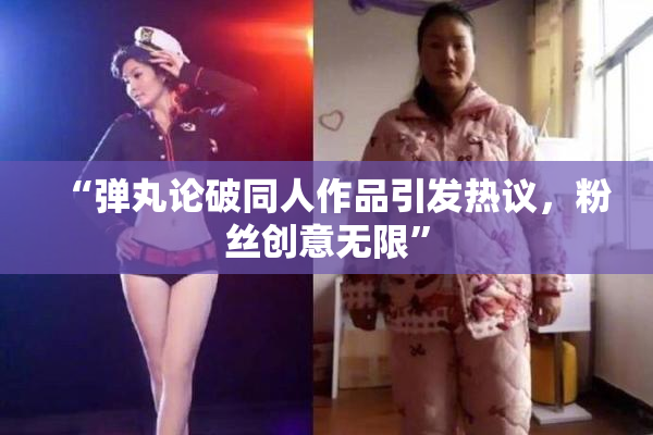 “弹丸论破同人作品引发热议，粉丝创意无限”