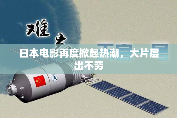日本电影再度掀起热潮，大片层出不穷
