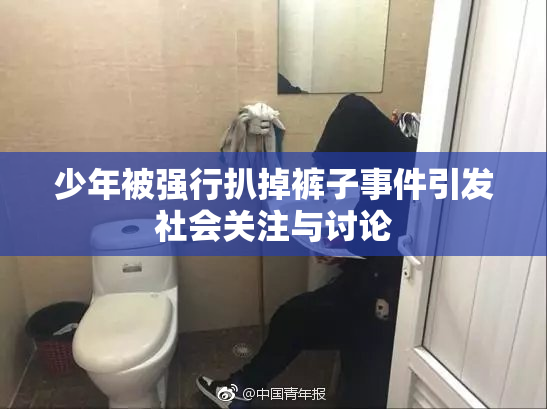 少年被强行扒掉裤子事件引发社会关注与讨论