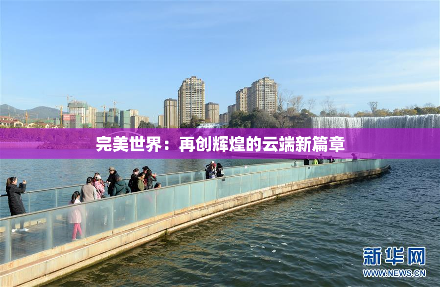 完美世界：再创辉煌的云端新篇章