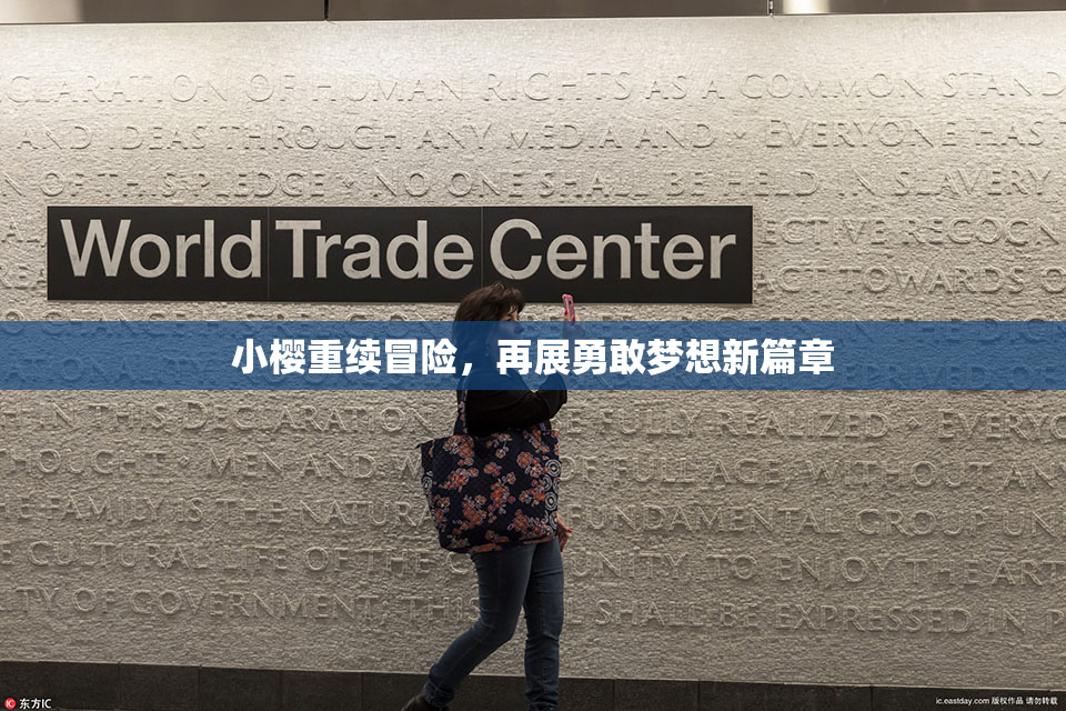小樱重续冒险，再展勇敢梦想新篇章