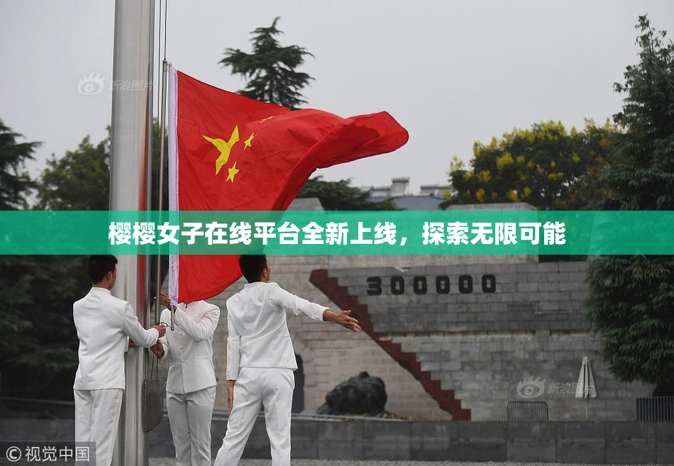樱樱女子在线平台全新上线，探索无限可能