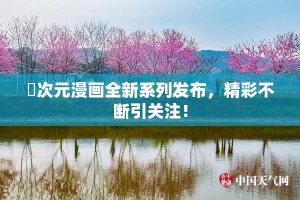 囧次元漫画全新系列发布，精彩不断引关注！