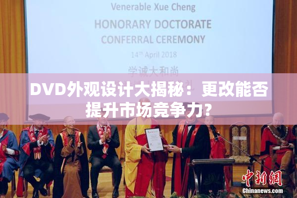 DVD外观设计大揭秘：更改能否提升市场竞争力？