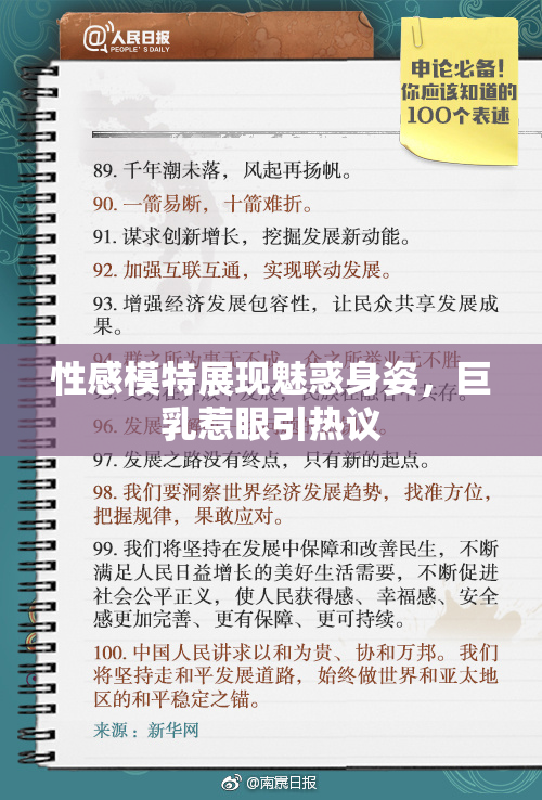 性感模特展现魅惑身姿，巨乳惹眼引热议