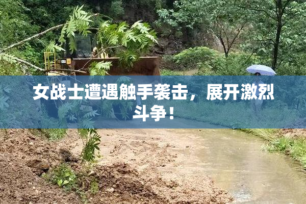 女战士遭遇触手袭击，展开激烈斗争！