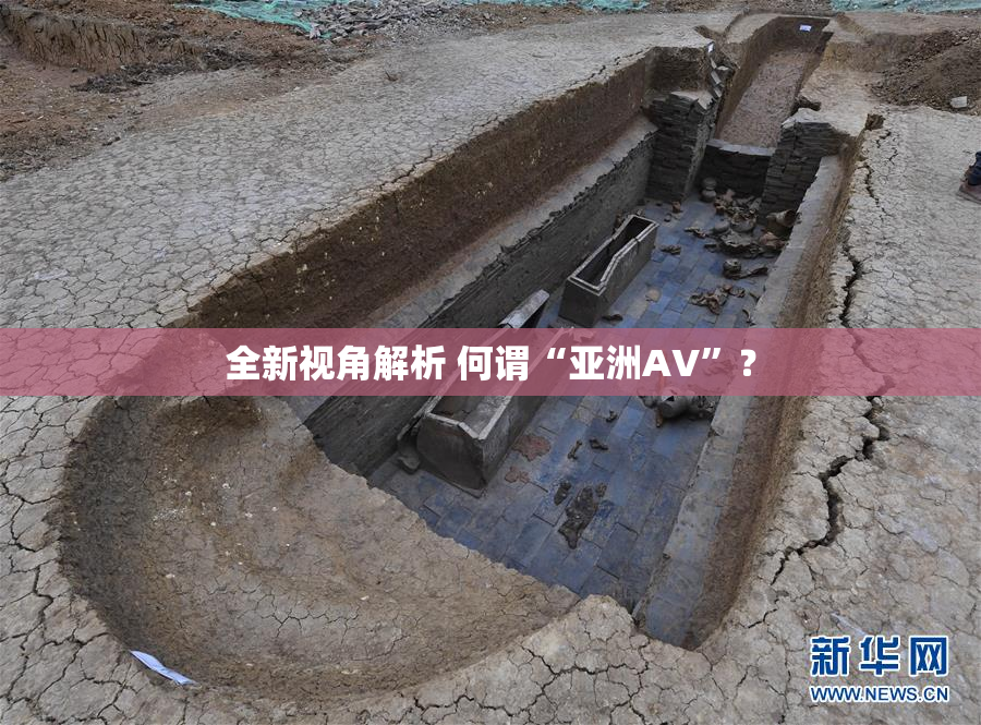 全新视角解析 何谓“亚洲AV”？