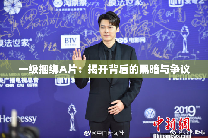一级捆绑A片：揭开背后的黑暗与争议