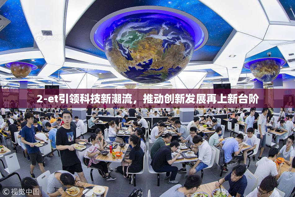 2-et引领科技新潮流，推动创新发展再上新台阶