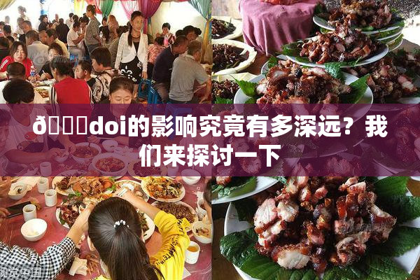 🔞doi的影响究竟有多深远？我们来探讨一下