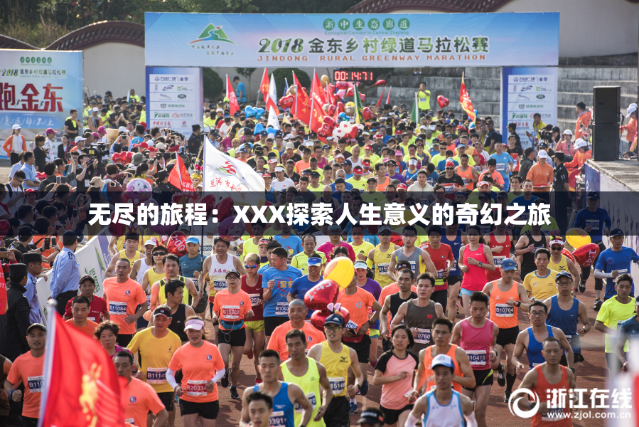 无尽的旅程：XXX探索人生意义的奇幻之旅